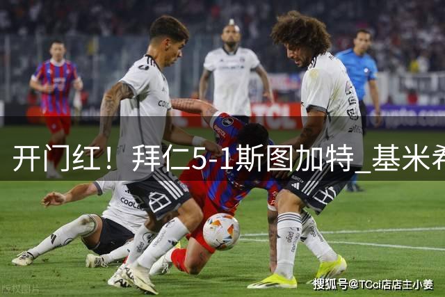 开门红！拜仁5-1斯图加特 基米希赛巴里助攻双响奥利塞迪亚斯破门